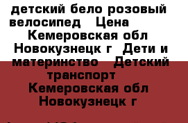 детский бело-розовый  велосипед › Цена ­ 2 000 - Кемеровская обл., Новокузнецк г. Дети и материнство » Детский транспорт   . Кемеровская обл.,Новокузнецк г.